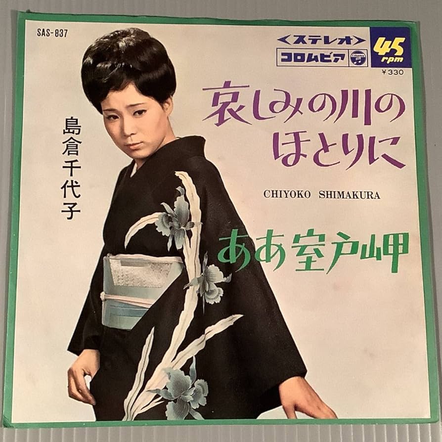 Amazon.co.jp: シングル盤EP島倉千代子哀しみの川のほとりにああ